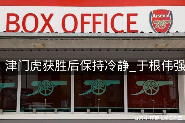 津门虎获胜后保持冷静 于根伟强调保级关键战